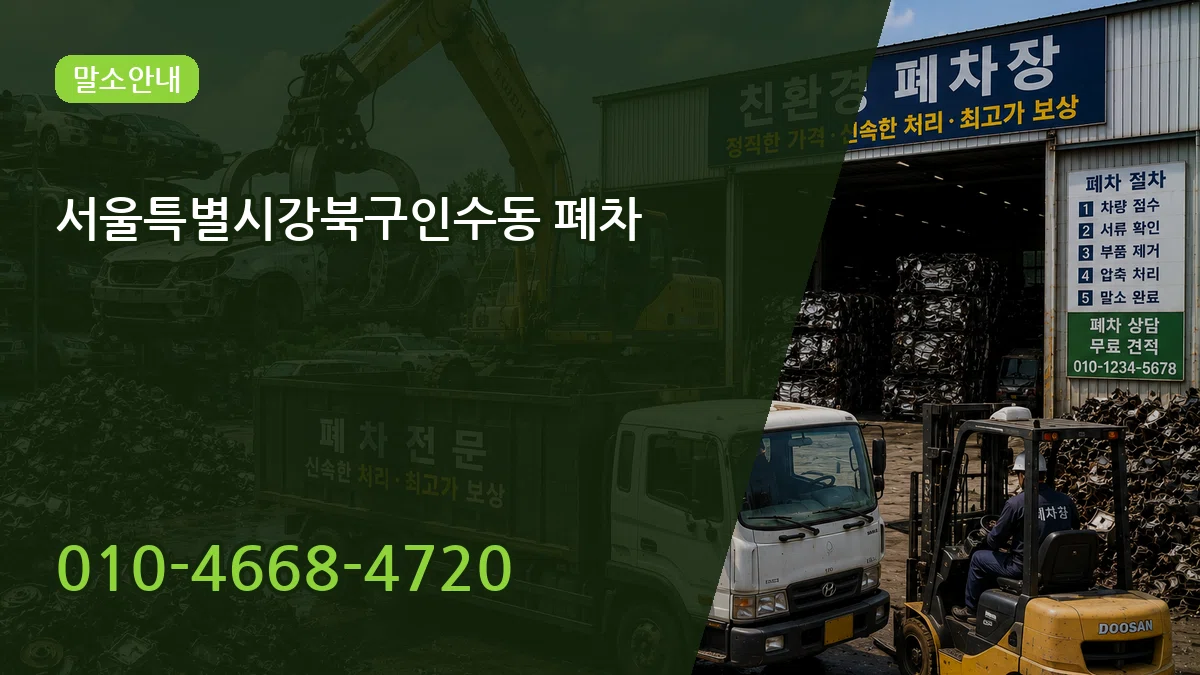 서울특별시강북구인수동 폐차 서울특별시강북구인수동 폐차 차량 처리 안내 이미지 2
