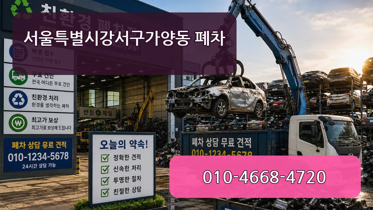 서울특별시강서구가양동 폐차 서울특별시강서구가양동 폐차 차량 처리 안내 이미지 3