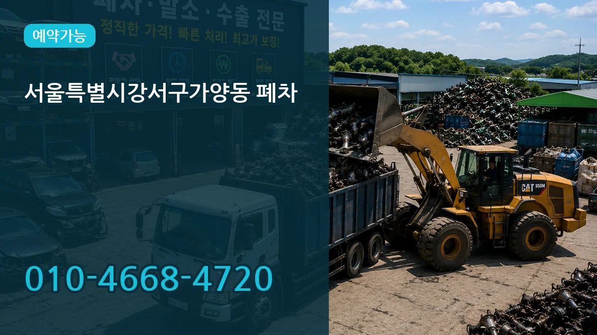 서울특별시강서구가양동 폐차 서울특별시강서구가양동 폐차 차량 처리 안내 이미지 1