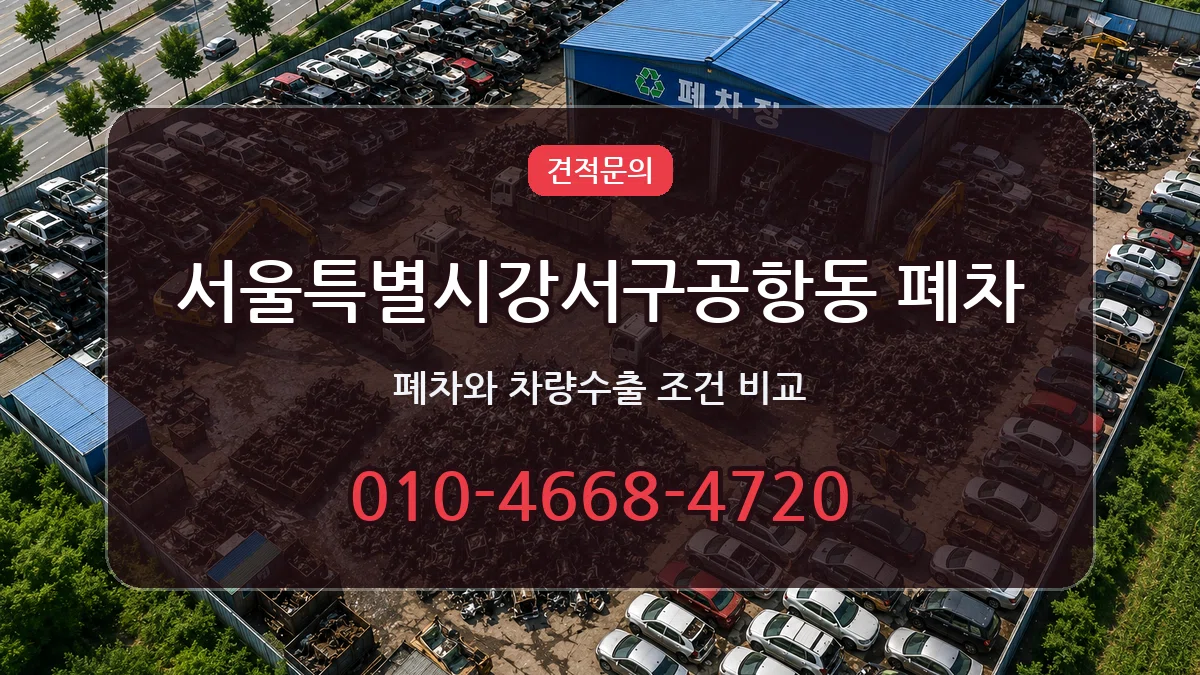 서울특별시강서구공항동 폐차 서울특별시강서구공항동 폐차 차량 처리 안내 이미지 3