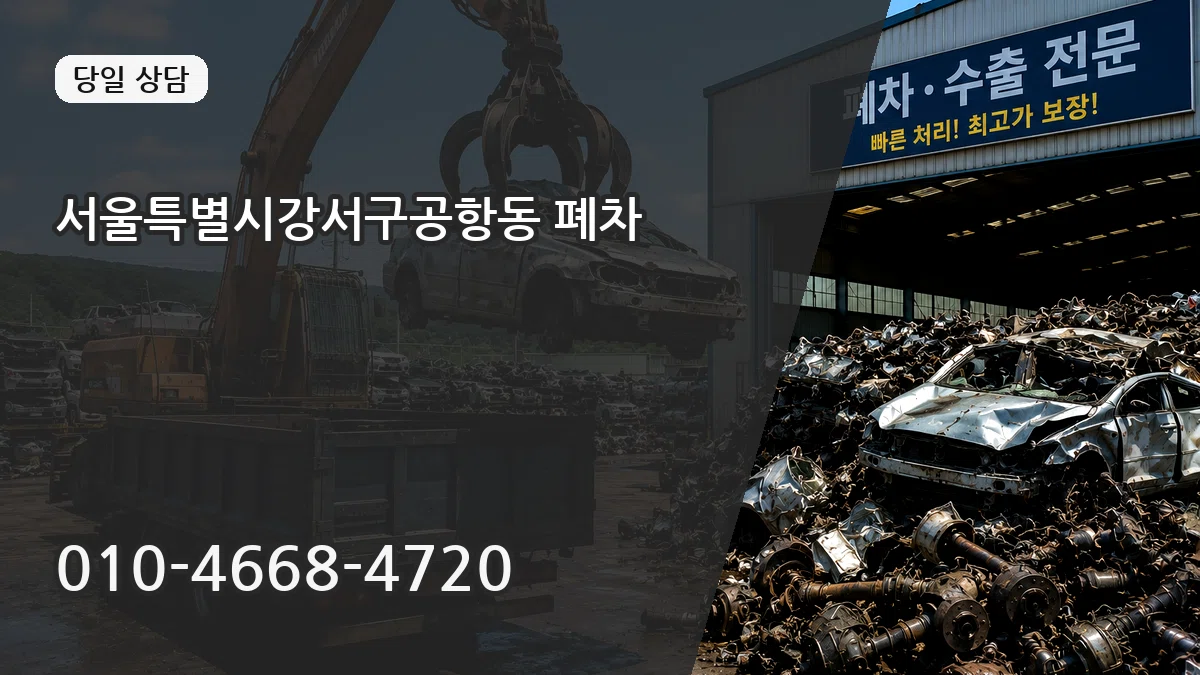 서울특별시강서구공항동 폐차 서울특별시강서구공항동 폐차 차량 처리 안내 이미지 1