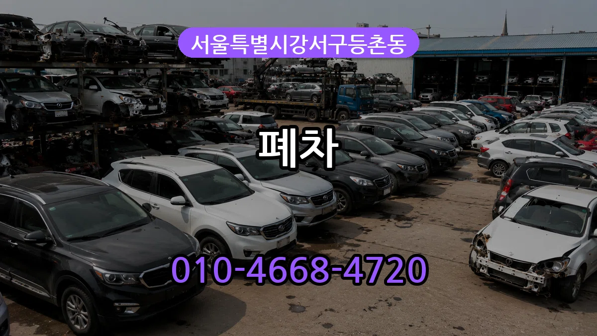 서울특별시강서구등촌동 폐차 서울특별시강서구등촌동 폐차 차량 처리 안내 이미지 3