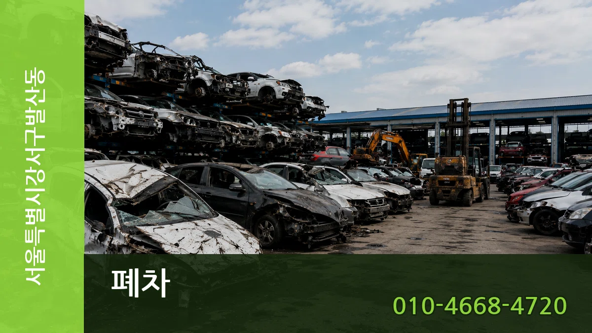 서울특별시강서구발산동 폐차 서울특별시강서구발산동 폐차 차량 처리 안내 이미지 1