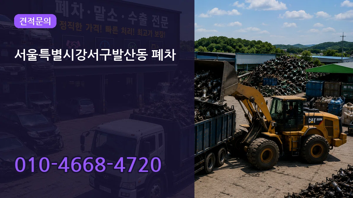 서울특별시강서구발산동 폐차 서울특별시강서구발산동 폐차 차량 처리 안내 이미지 2