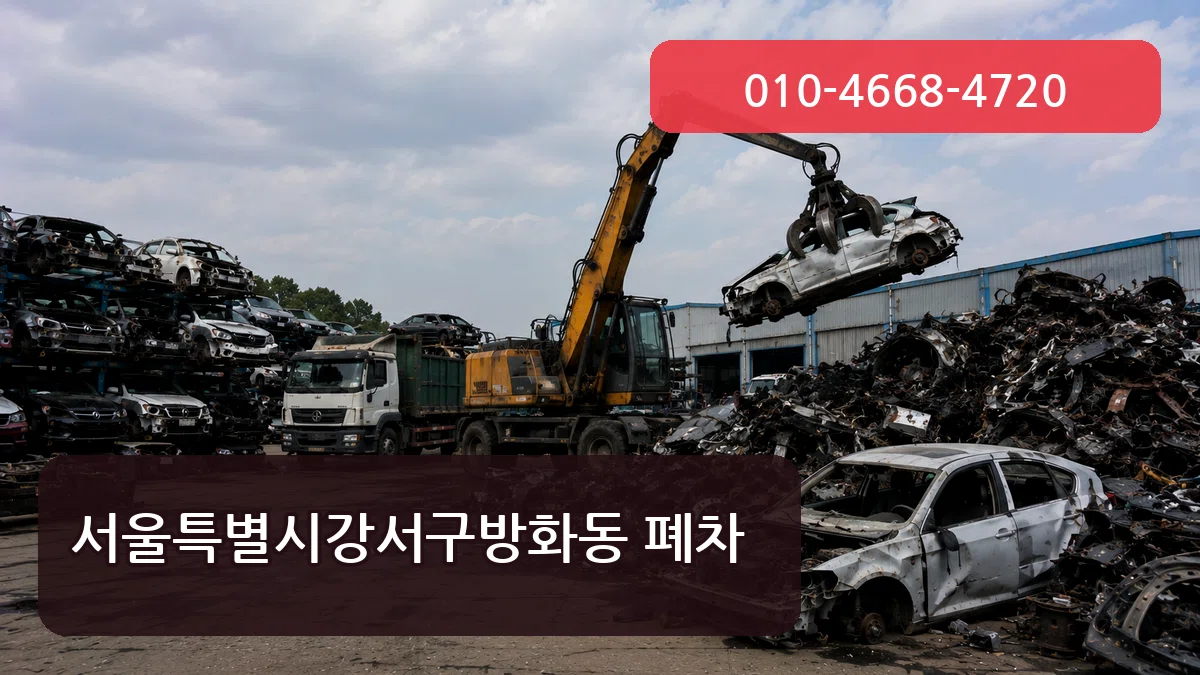서울특별시강서구방화동 폐차 서울특별시강서구방화동 폐차 차량 처리 안내 이미지 3