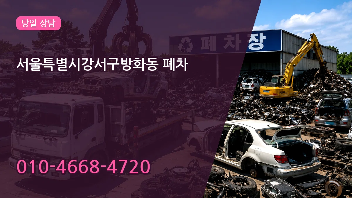 서울특별시강서구방화동 폐차 서울특별시강서구방화동 폐차 차량 처리 안내 이미지 2
