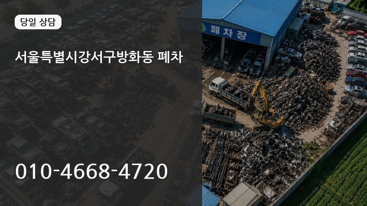 서울특별시강서구방화동 폐차 서울특별시강서구방화동 폐차 차량 처리 안내 이미지 1
