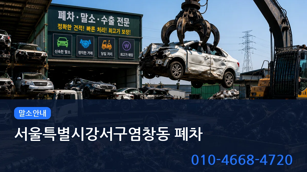 서울특별시강서구염창동 폐차 서울특별시강서구염창동 폐차 차량 처리 안내 이미지 2