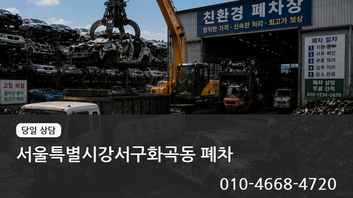 서울특별시강서구화곡동 폐차 서울특별시강서구화곡동 폐차 차량 처리 안내 이미지 2