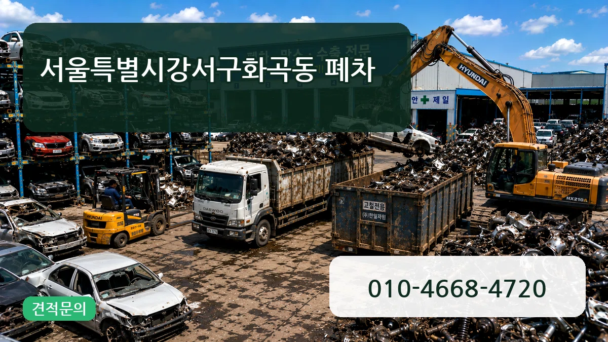 서울특별시강서구화곡동 폐차 서울특별시강서구화곡동 폐차 차량 처리 안내 이미지 3