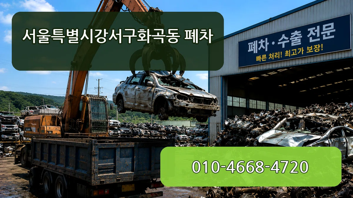 서울특별시강서구화곡동 폐차 서울특별시강서구화곡동 폐차 차량 처리 안내 이미지 1