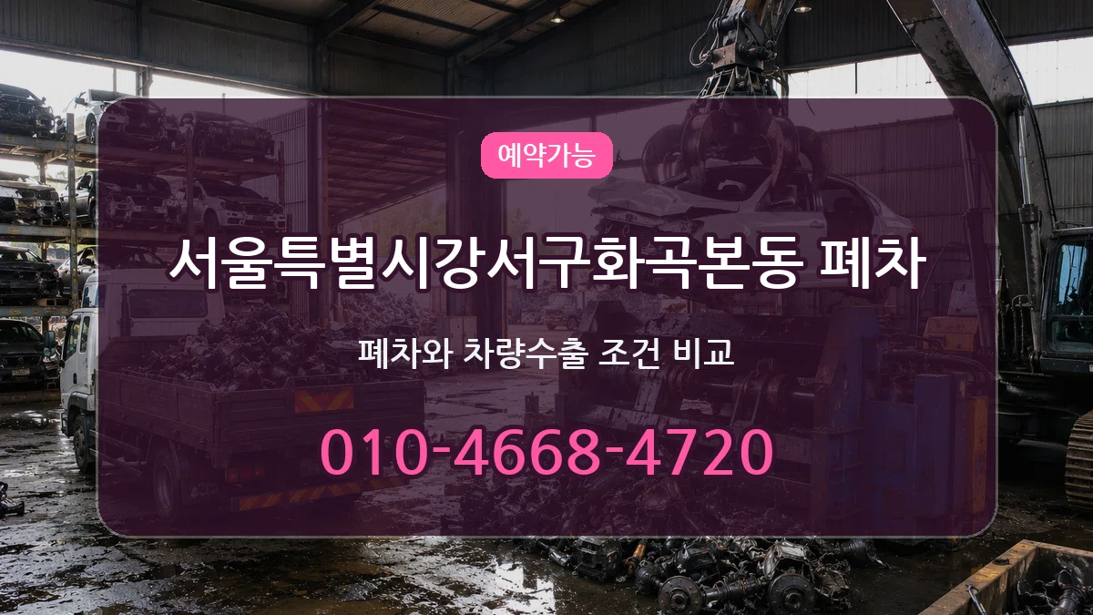 서울특별시강서구화곡본동 폐차 서울특별시강서구화곡본동 폐차 차량 처리 안내 이미지 1