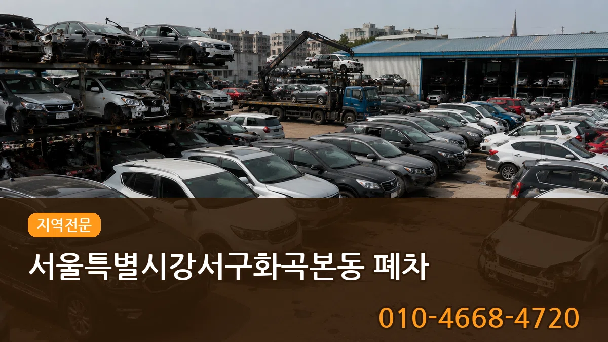 서울특별시강서구화곡본동 폐차 서울특별시강서구화곡본동 폐차 차량 처리 안내 이미지 2
