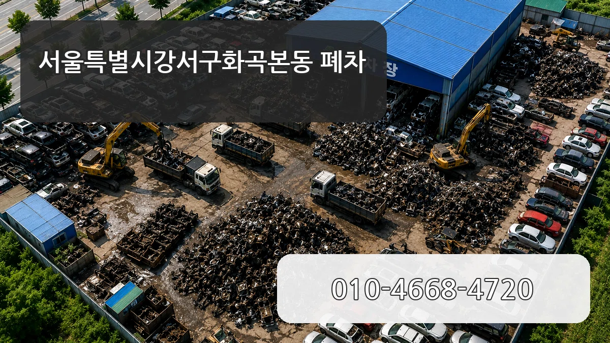 서울특별시강서구화곡본동 폐차 서울특별시강서구화곡본동 폐차 차량 처리 안내 이미지 3