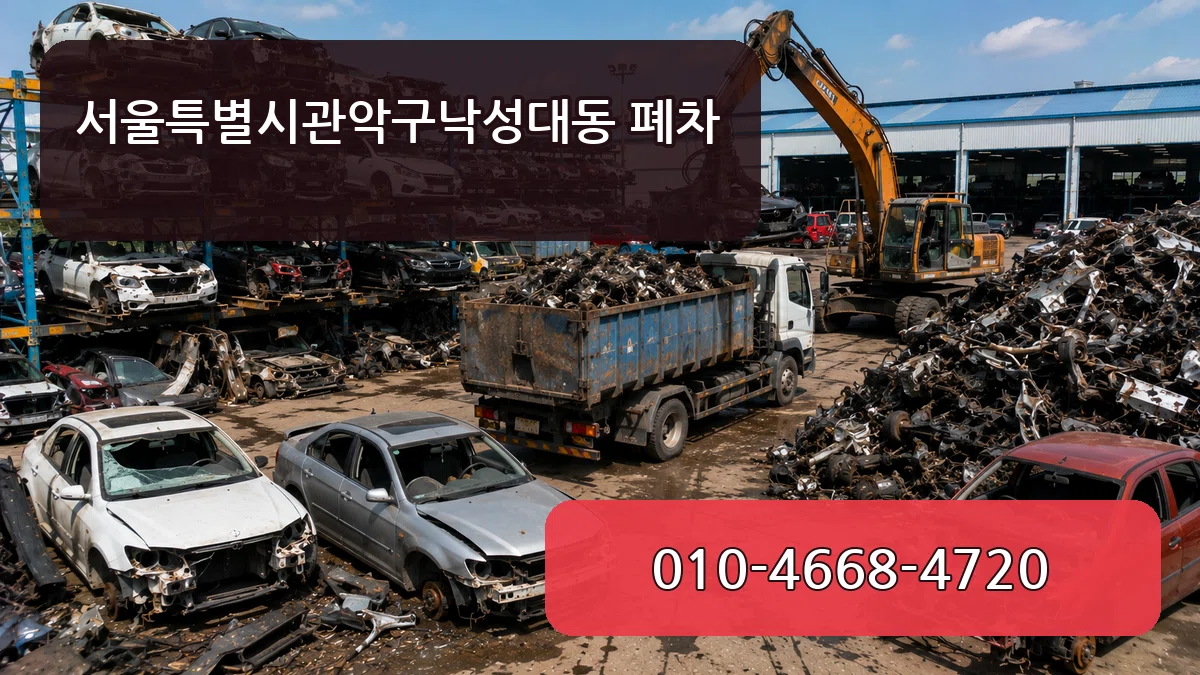 서울특별시관악구낙성대동 폐차 서울특별시관악구낙성대동 폐차 차량 처리 안내 이미지 2