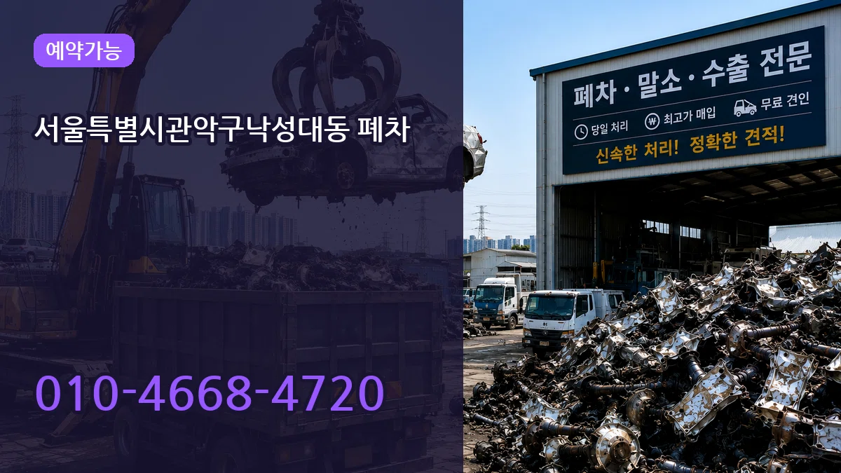 서울특별시관악구낙성대동 폐차 서울특별시관악구낙성대동 폐차 차량 처리 안내 이미지 3