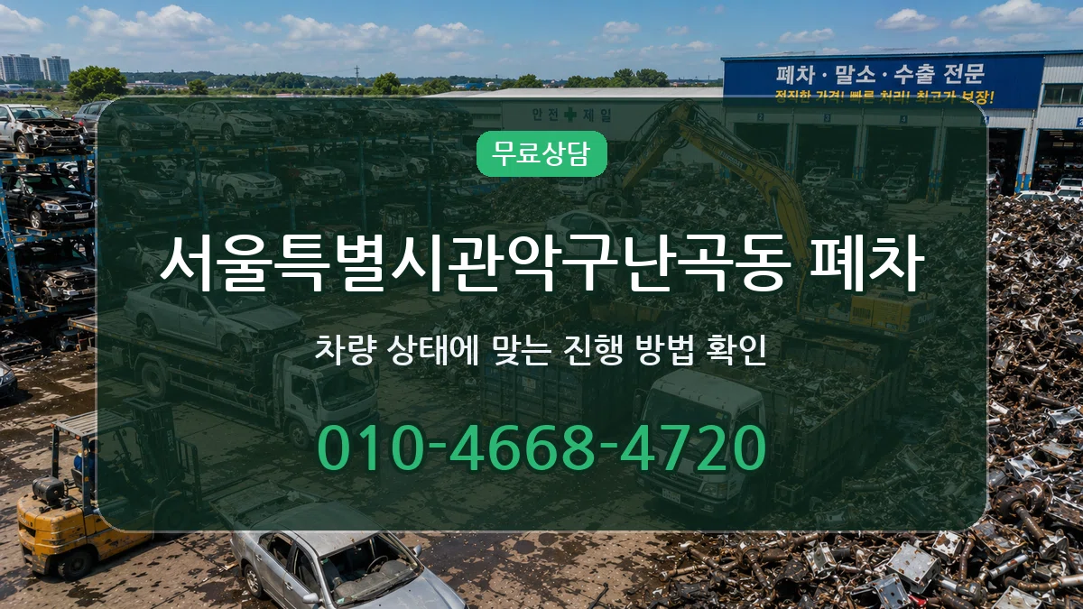 서울특별시관악구난곡동 폐차 서울특별시관악구난곡동 폐차 차량 처리 안내 이미지 2