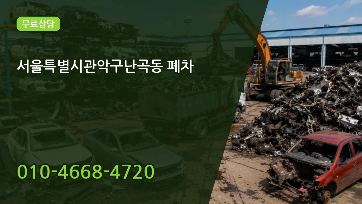 서울특별시관악구난곡동 폐차 서울특별시관악구난곡동 폐차 차량 처리 안내 이미지 1