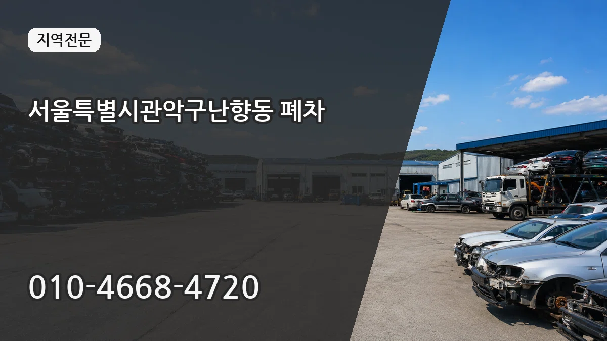 서울특별시관악구난향동 폐차 서울특별시관악구난향동 폐차 차량 처리 안내 이미지 3