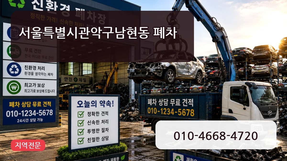 서울특별시관악구남현동 폐차 서울특별시관악구남현동 폐차 차량 처리 안내 이미지 1