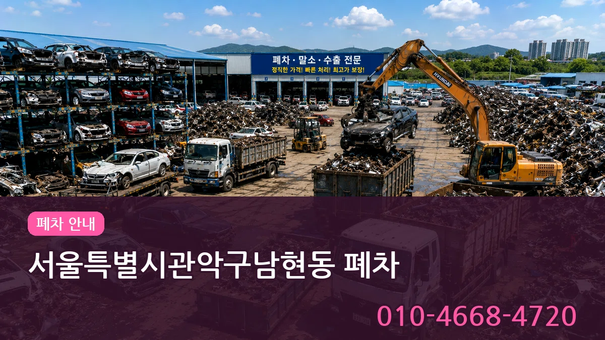 서울특별시관악구남현동 폐차 서울특별시관악구남현동 폐차 차량 처리 안내 이미지 2