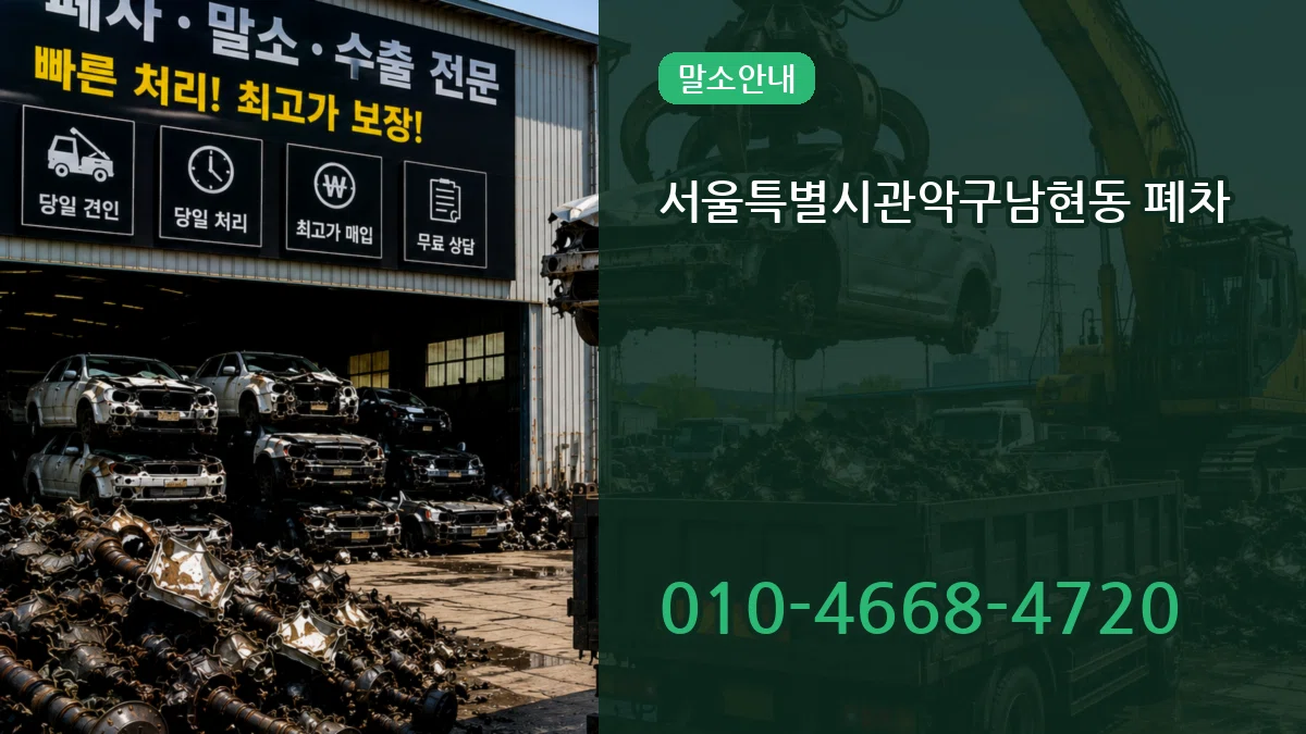 서울특별시관악구남현동 폐차 서울특별시관악구남현동 폐차 차량 처리 안내 이미지 3