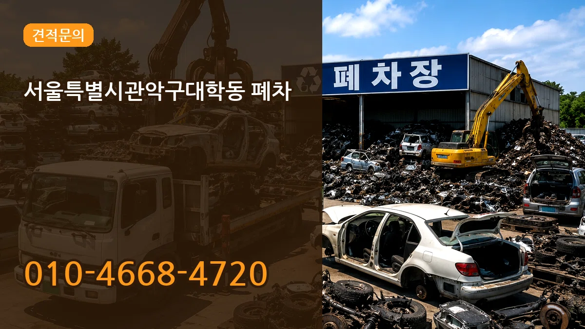 서울특별시관악구대학동 폐차 서울특별시관악구대학동 폐차 차량 처리 안내 이미지 1