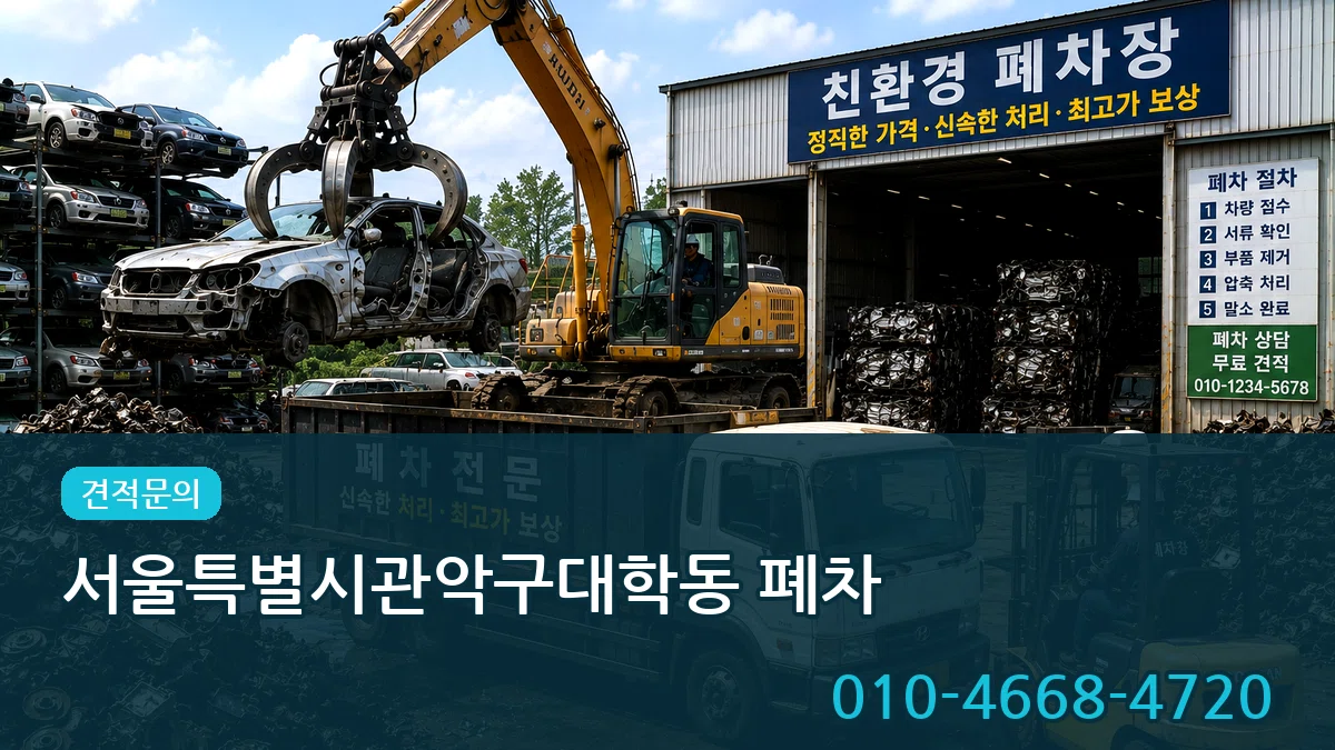 서울특별시관악구대학동 폐차 서울특별시관악구대학동 폐차 차량 처리 안내 이미지 2