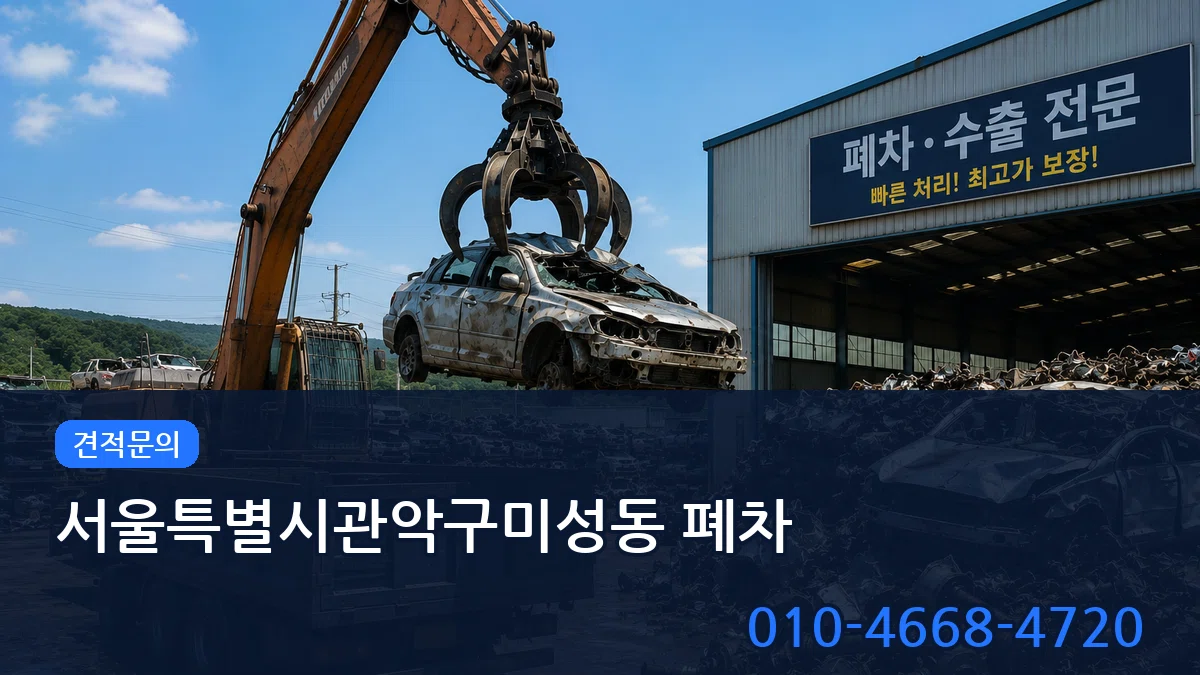 서울특별시관악구미성동 폐차 서울특별시관악구미성동 폐차 차량 처리 안내 이미지 3