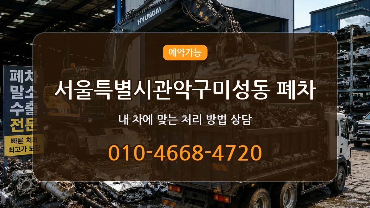 서울특별시관악구미성동 폐차 서울특별시관악구미성동 폐차 차량 처리 안내 이미지 1