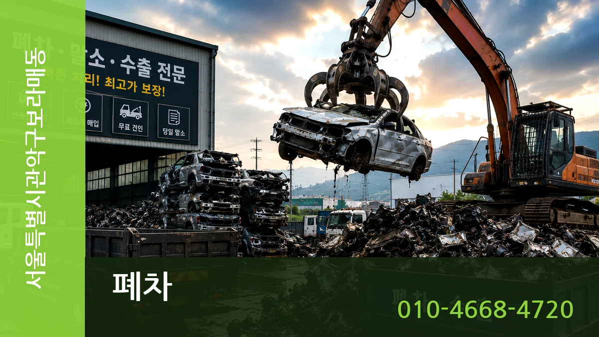 서울특별시관악구보라매동 폐차 서울특별시관악구보라매동 폐차 차량 처리 안내 이미지 1