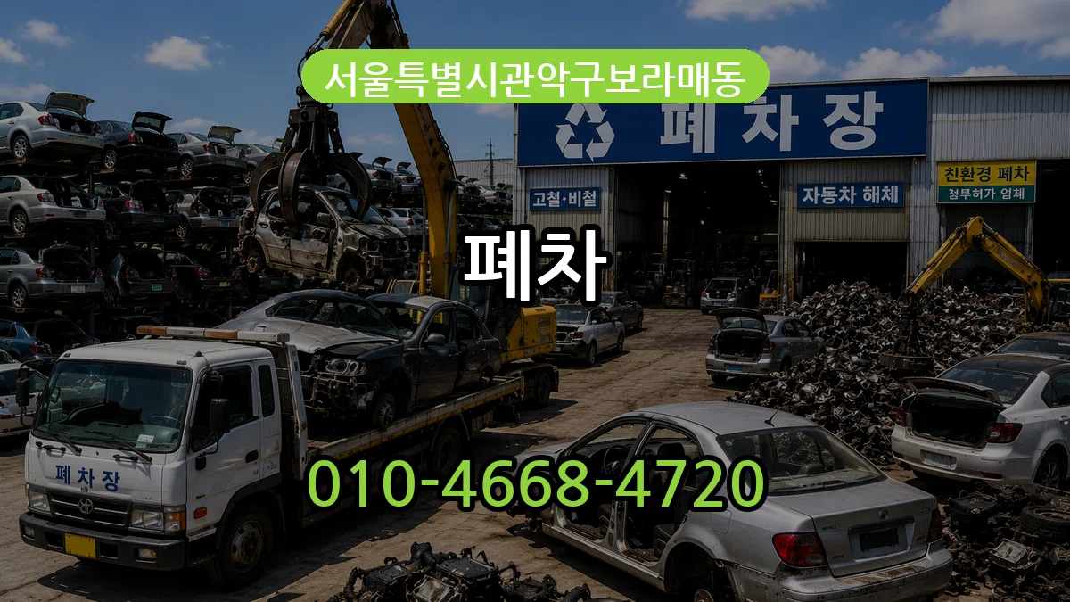 서울특별시관악구보라매동 폐차 서울특별시관악구보라매동 폐차 차량 처리 안내 이미지 2