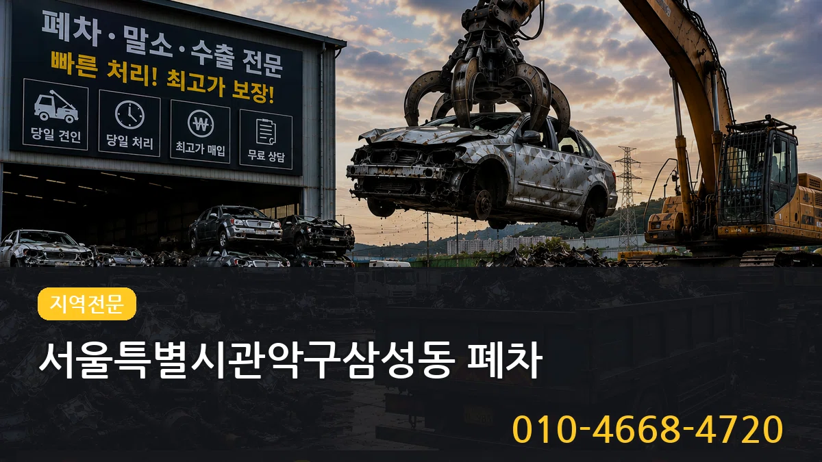 서울특별시관악구삼성동 폐차 서울특별시관악구삼성동 폐차 차량 처리 안내 이미지 2