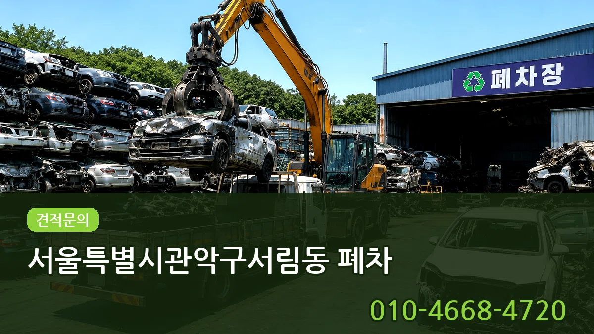 서울특별시관악구서림동 폐차 서울특별시관악구서림동 폐차 차량 처리 안내 이미지 3