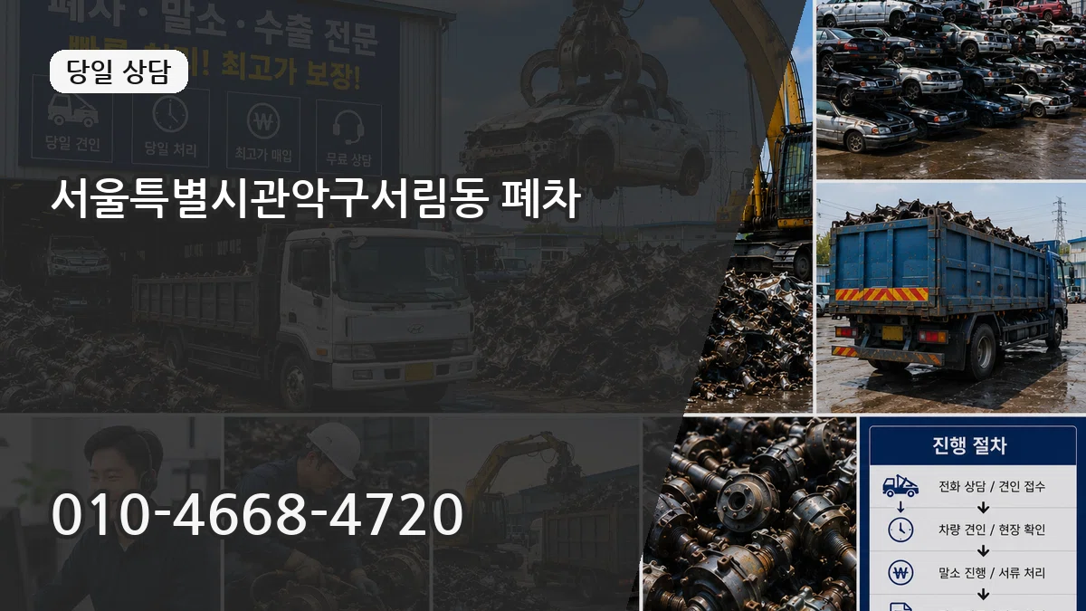 서울특별시관악구서림동 폐차 서울특별시관악구서림동 폐차 차량 처리 안내 이미지 1