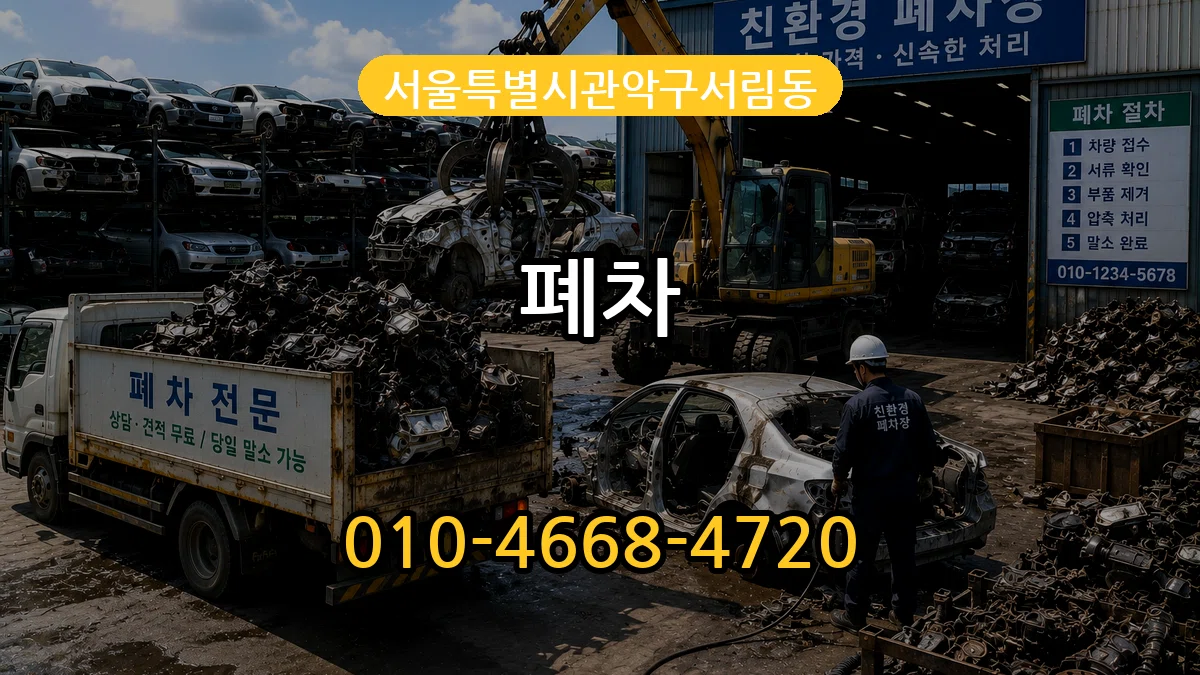 서울특별시관악구서림동 폐차 서울특별시관악구서림동 폐차 차량 처리 안내 이미지 2