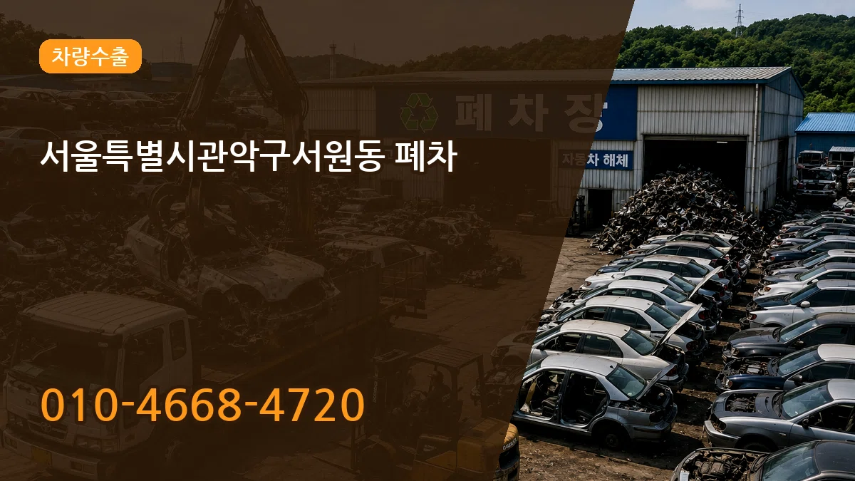 서울특별시관악구서원동 폐차 서울특별시관악구서원동 폐차 차량 처리 안내 이미지 1