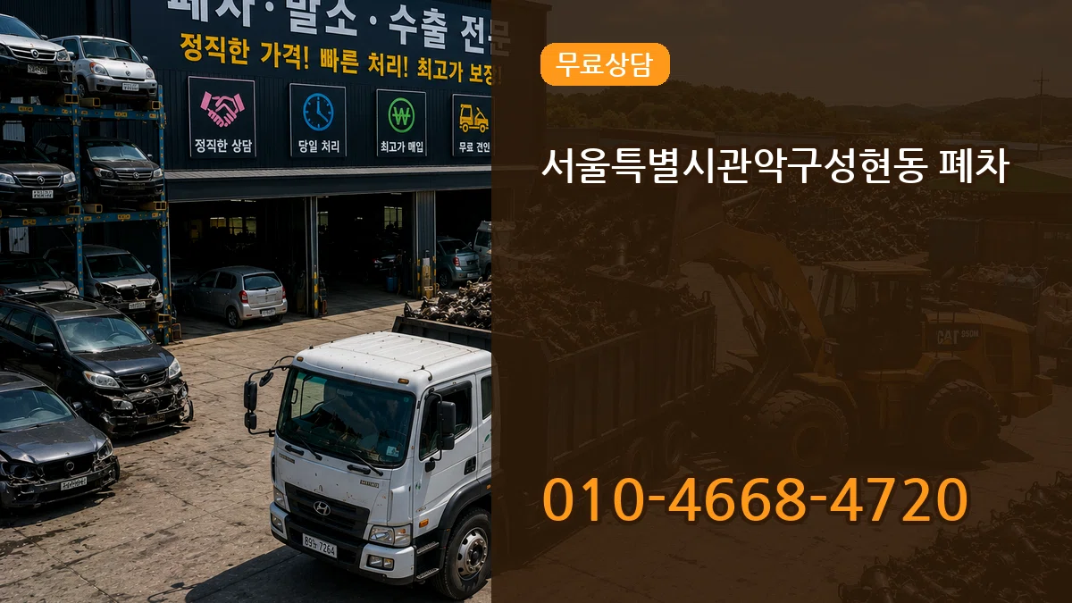 서울특별시관악구성현동 폐차 서울특별시관악구성현동 폐차 차량 처리 안내 이미지 3