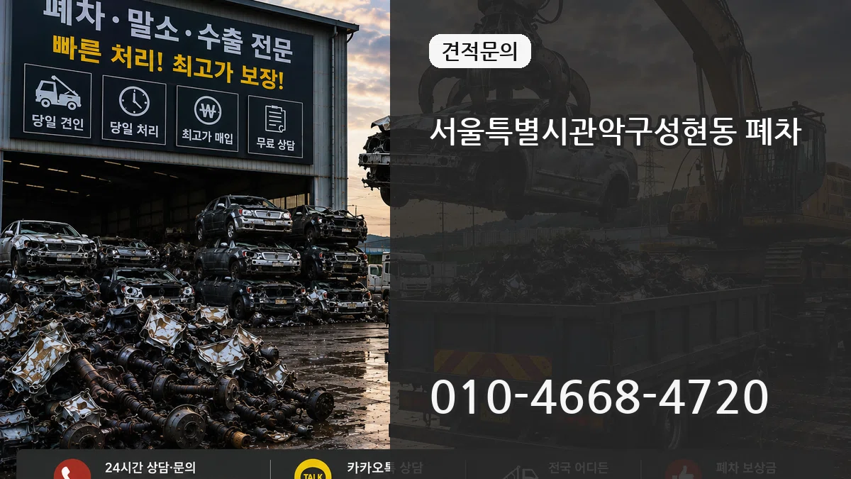 서울특별시관악구성현동 폐차 서울특별시관악구성현동 폐차 차량 처리 안내 이미지 2