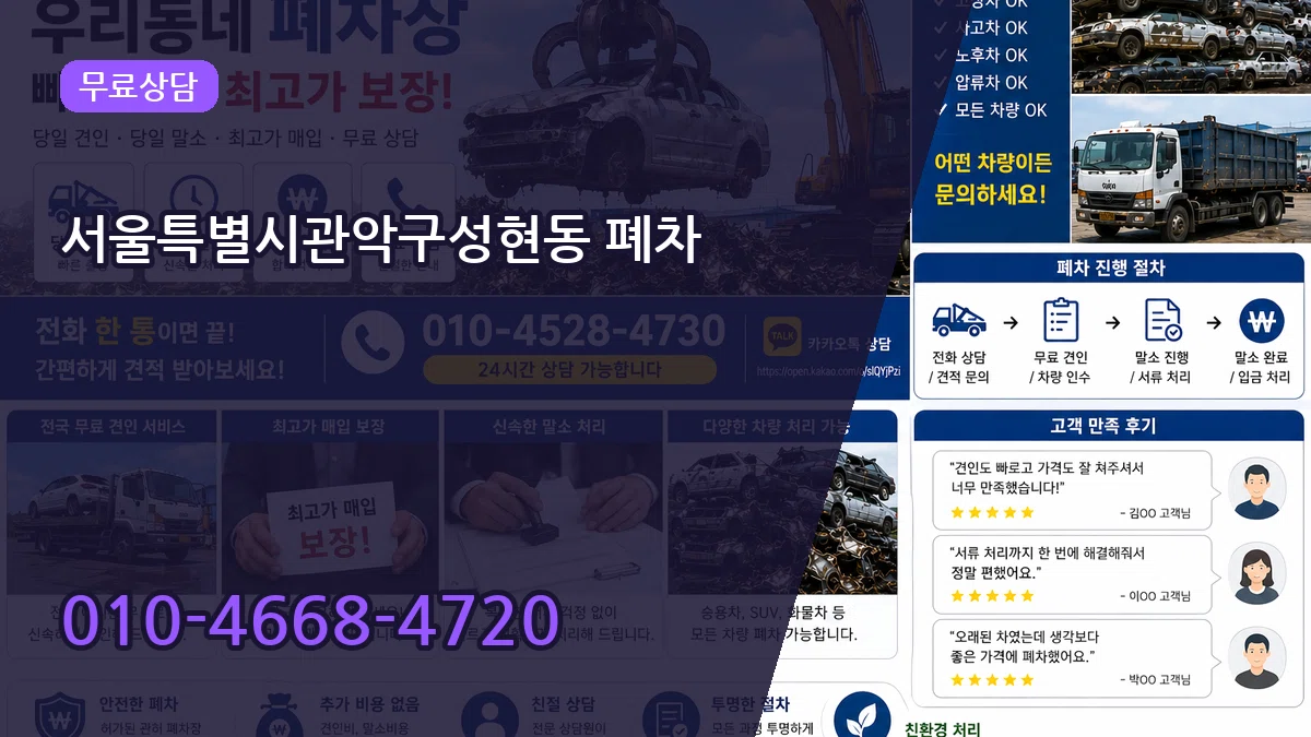 서울특별시관악구성현동 폐차 서울특별시관악구성현동 폐차 차량 처리 안내 이미지 1