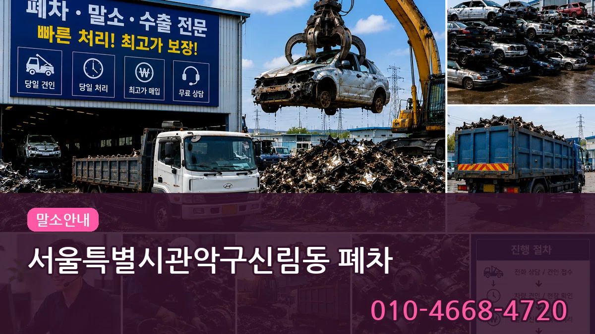 서울특별시관악구신림동 폐차 서울특별시관악구신림동 폐차 차량 처리 안내 이미지 2