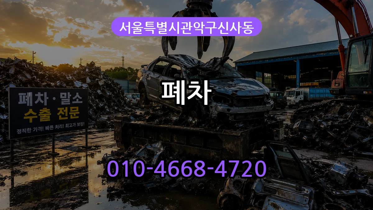 서울특별시관악구신사동 폐차 서울특별시관악구신사동 폐차 차량 처리 안내 이미지 1