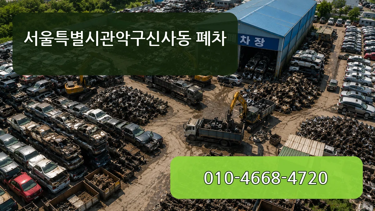 서울특별시관악구신사동 폐차 서울특별시관악구신사동 폐차 차량 처리 안내 이미지 2