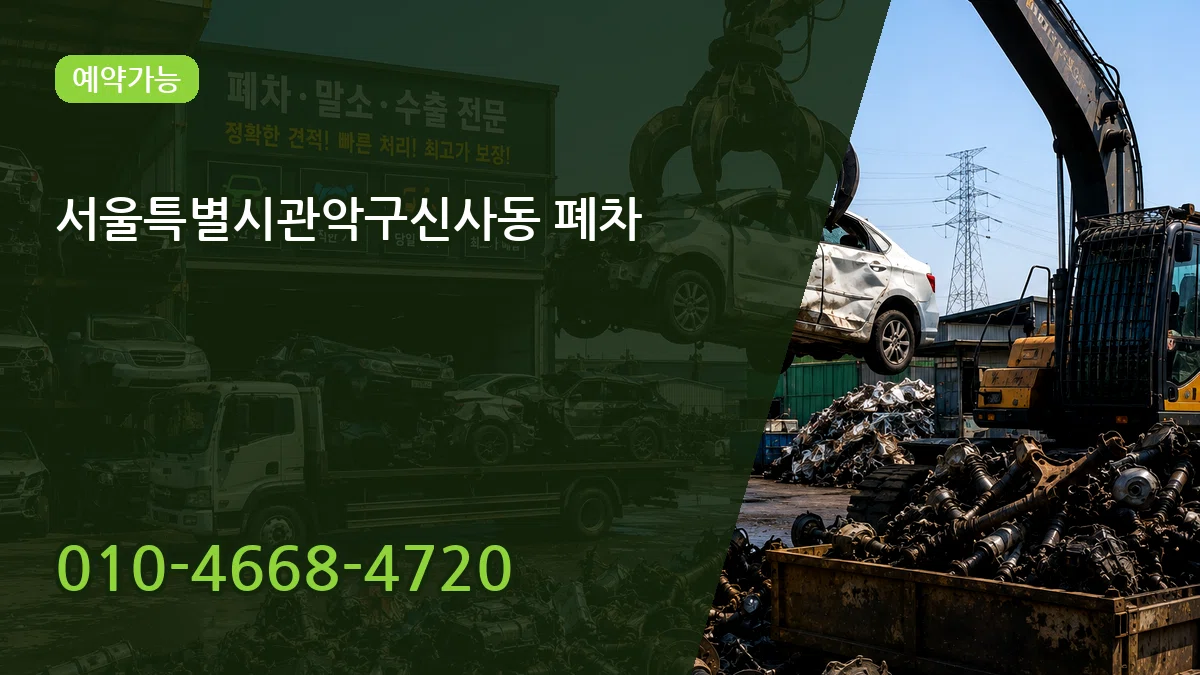 서울특별시관악구신사동 폐차 서울특별시관악구신사동 폐차 차량 처리 안내 이미지 3