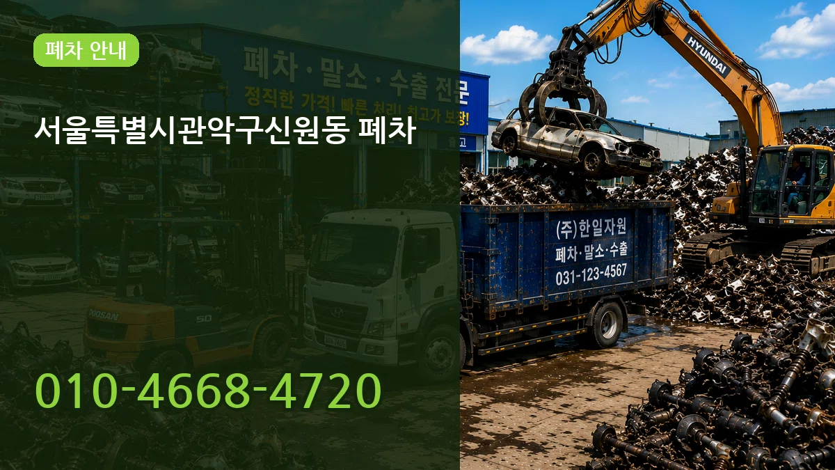 서울특별시관악구신원동 폐차 서울특별시관악구신원동 폐차 차량 처리 안내 이미지 2