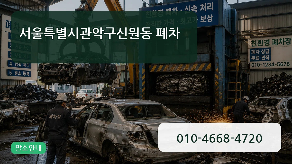 서울특별시관악구신원동 폐차 서울특별시관악구신원동 폐차 차량 처리 안내 이미지 1