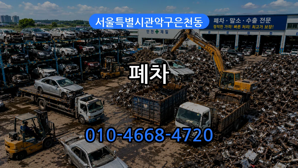서울특별시관악구은천동 폐차 서울특별시관악구은천동 폐차 차량 처리 안내 이미지 3