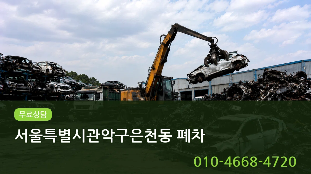 서울특별시관악구은천동 폐차 서울특별시관악구은천동 폐차 차량 처리 안내 이미지 1