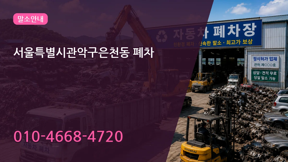 서울특별시관악구은천동 폐차 서울특별시관악구은천동 폐차 차량 처리 안내 이미지 2