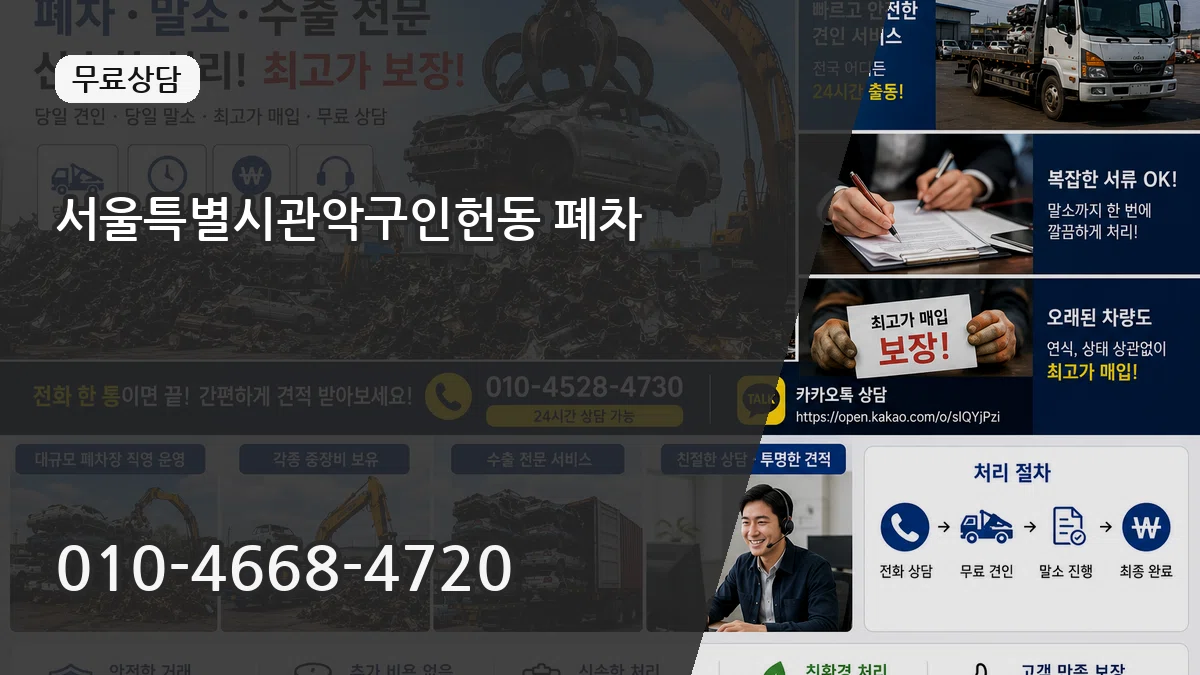 서울특별시관악구인헌동 폐차 서울특별시관악구인헌동 폐차 차량 처리 안내 이미지 3